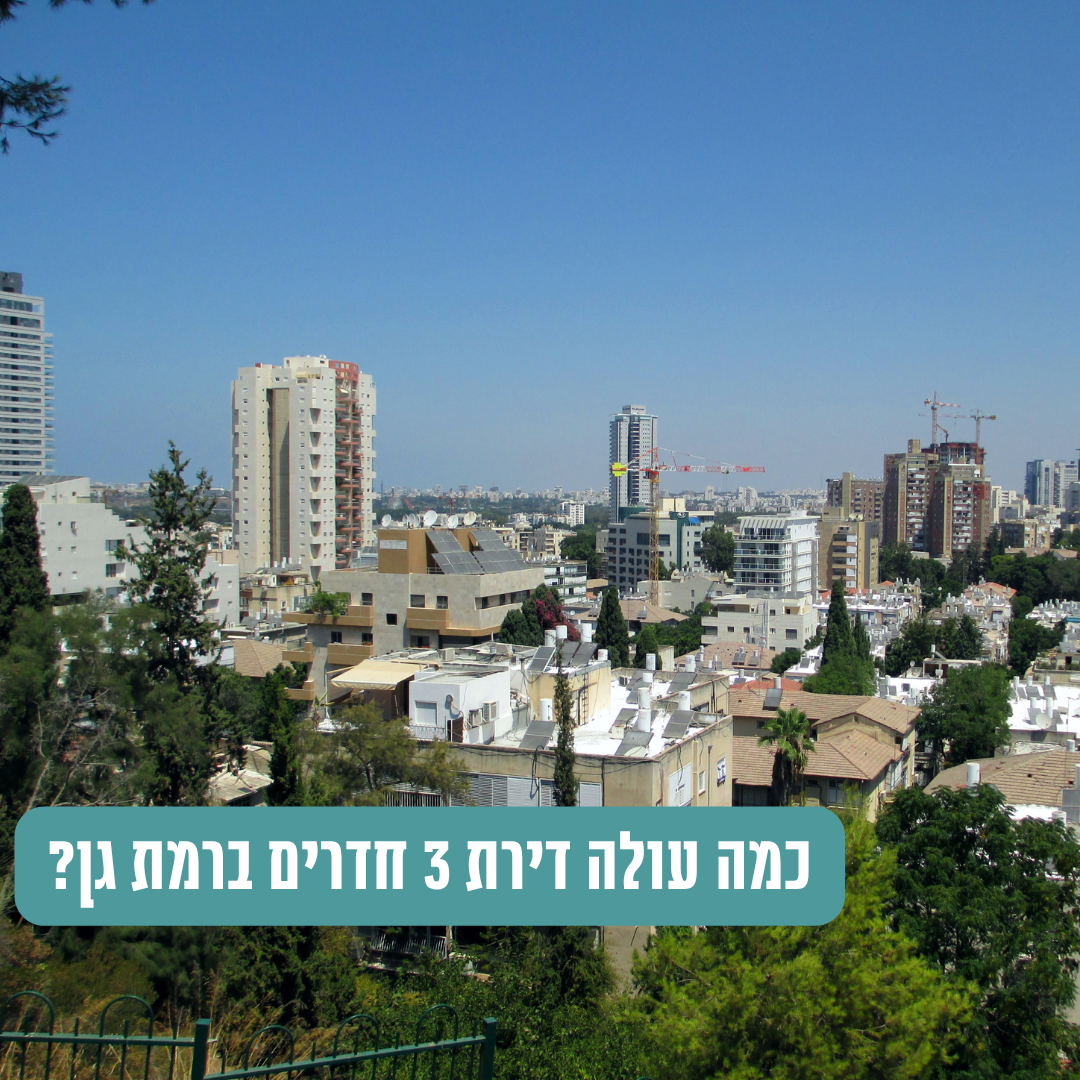כמה עולה דירה 3 חדרים חדשה ברמת גן? המחירים והאזורים המבוקשים בעיר