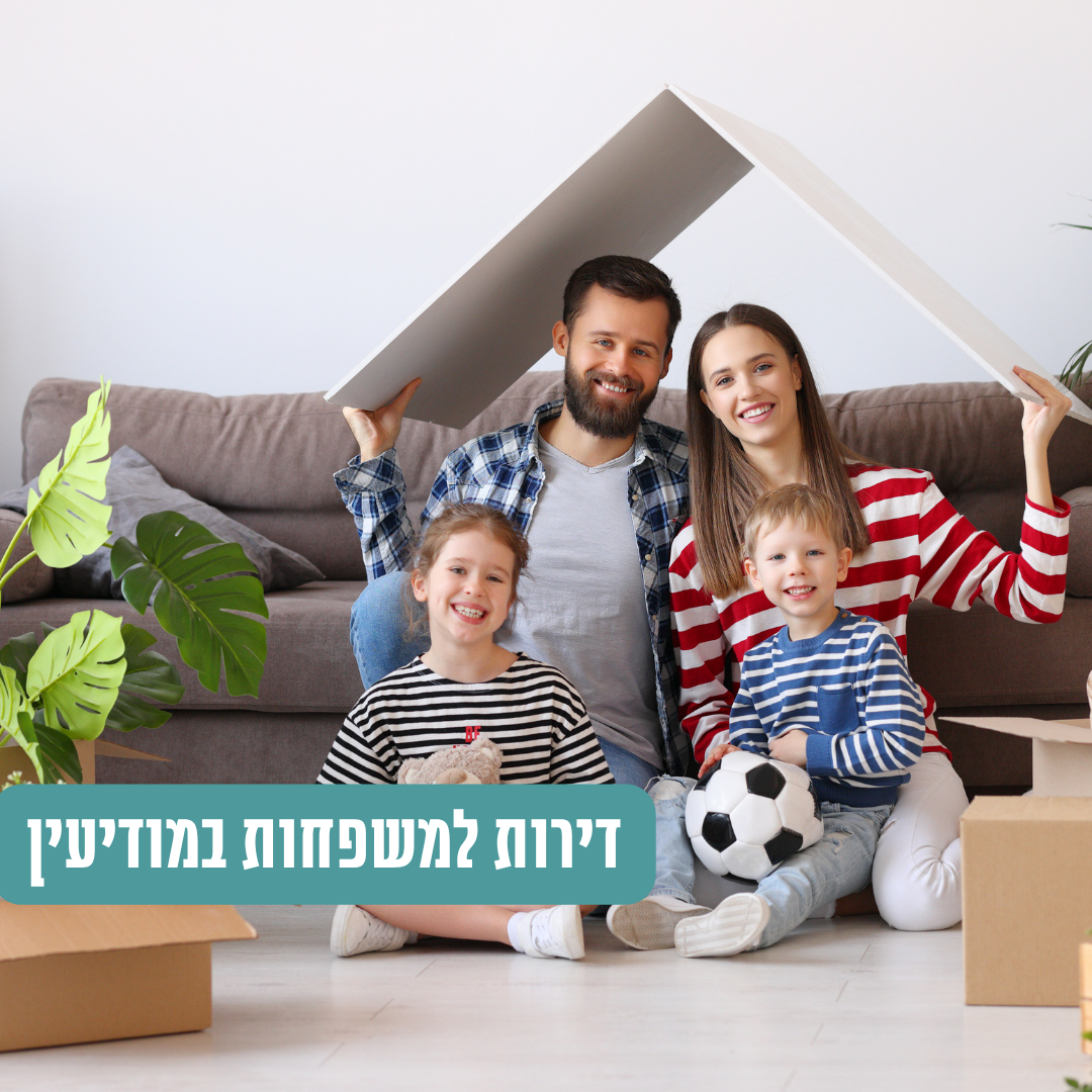 דירות למשפחות במודיעין: לגור בעיר מעניינת עם אופי משפחתי