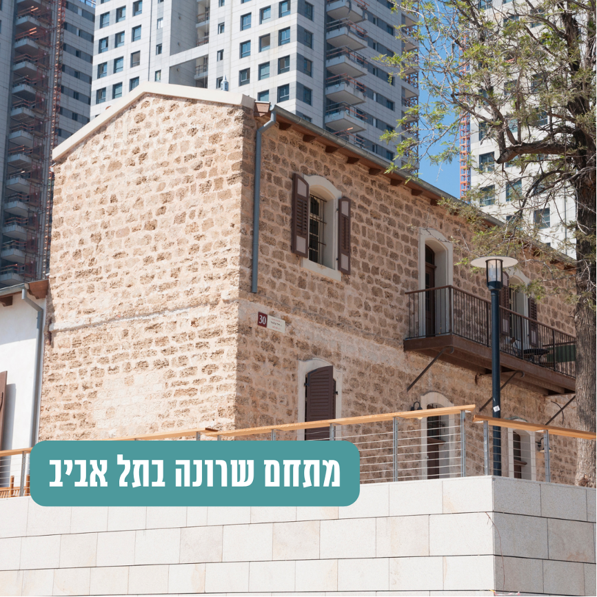 מתחם שרונה בתל אביב: השקעה באזור הנחשק והיוקרתי