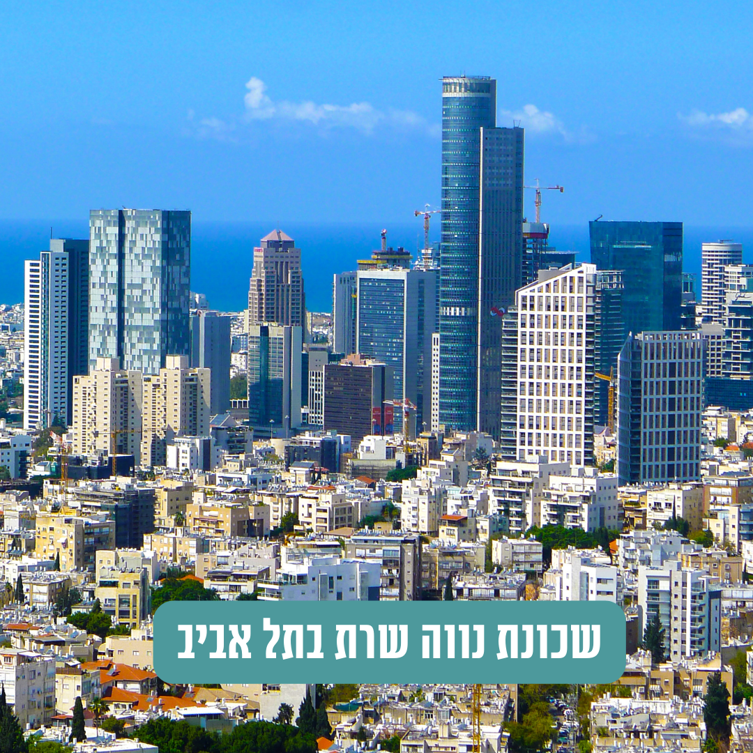 שכונת נווה שרת בתל אביב: ההזדמנויות החדשות להשקעה בשכונה המתחדשת