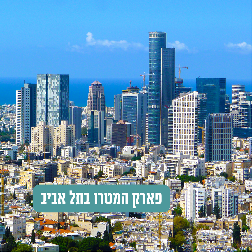פארק המטרו בתל אביב: הזדמנויות השקעה במרכז החדש של העיר