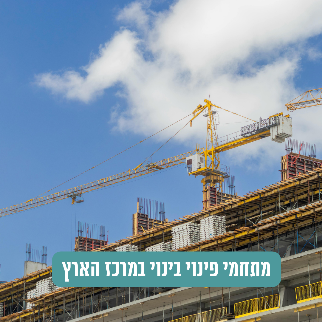 מתחמי פינוי בינוי במרכז הארץ: איפה שווה לעקוב בשנת 2026