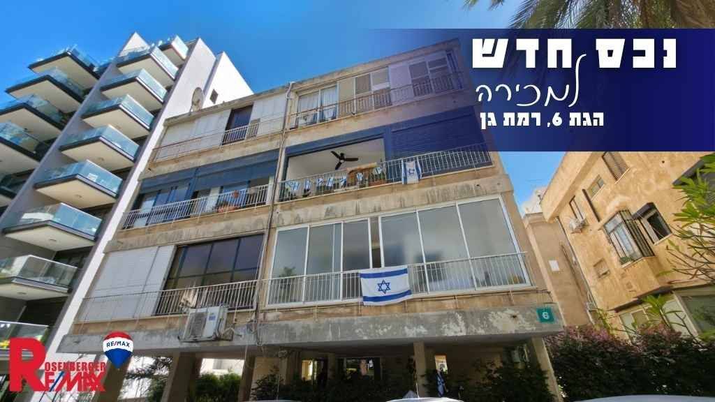 הגת 6, רמת גן
