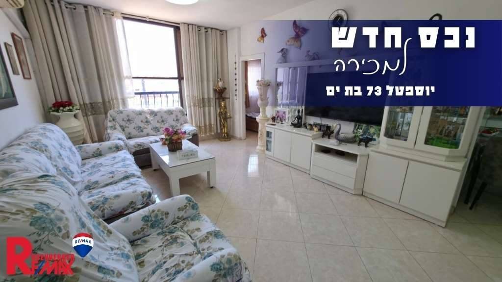 יוספטל 73, בת ים