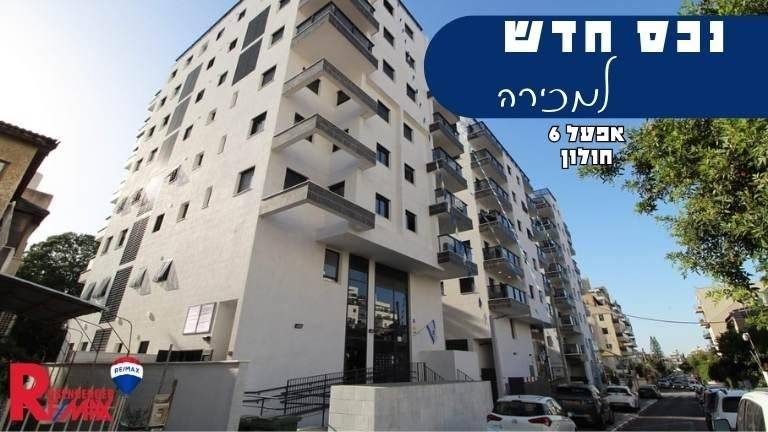 אפעל 6, חולון