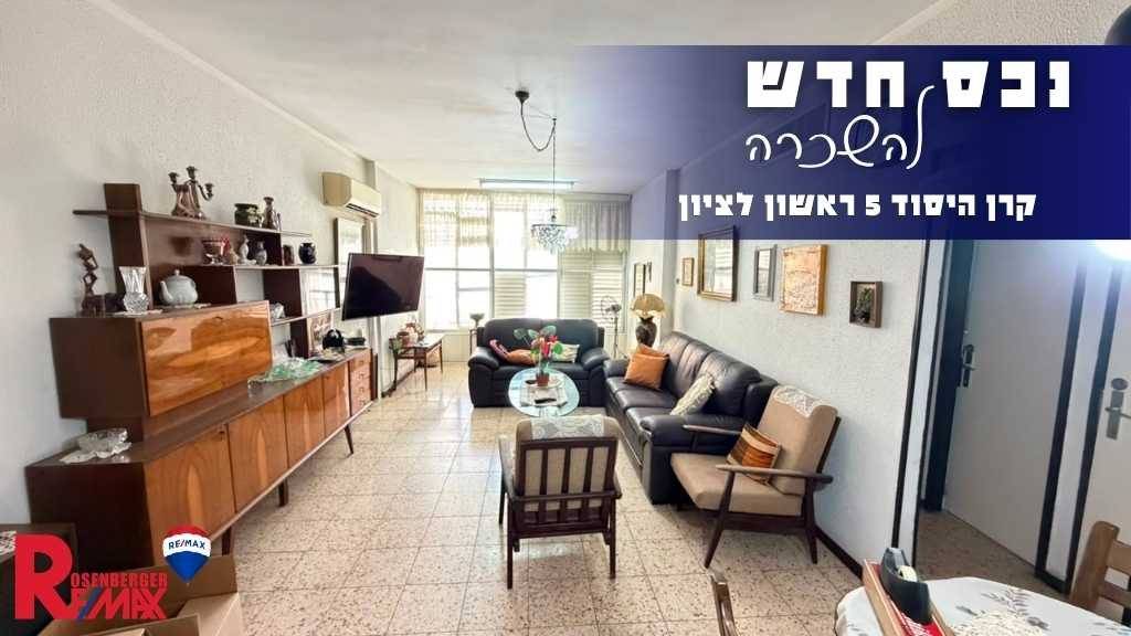 קרן היסוד 5, ראשון לציון