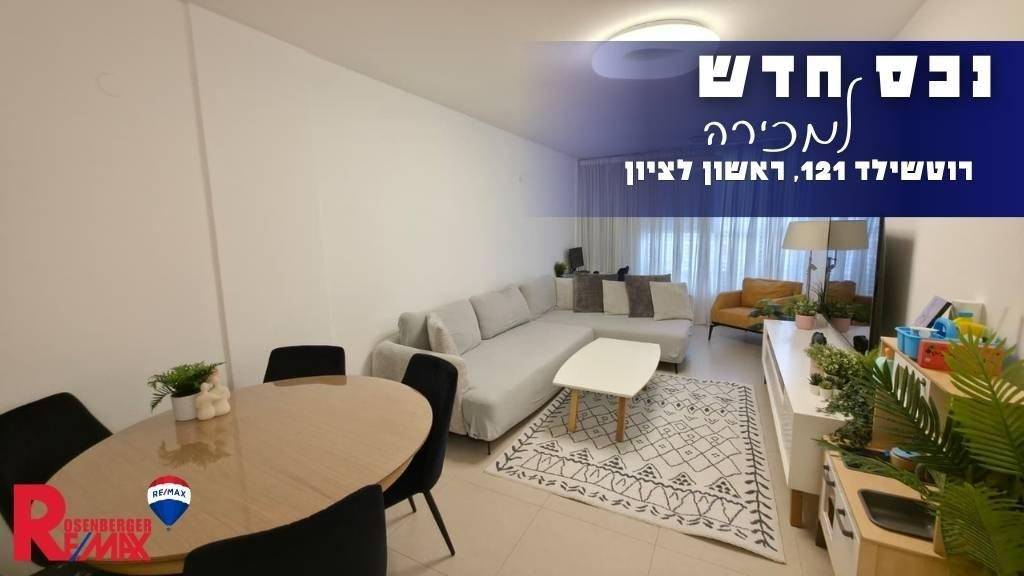 רוטשילד 121, ראשון לציון