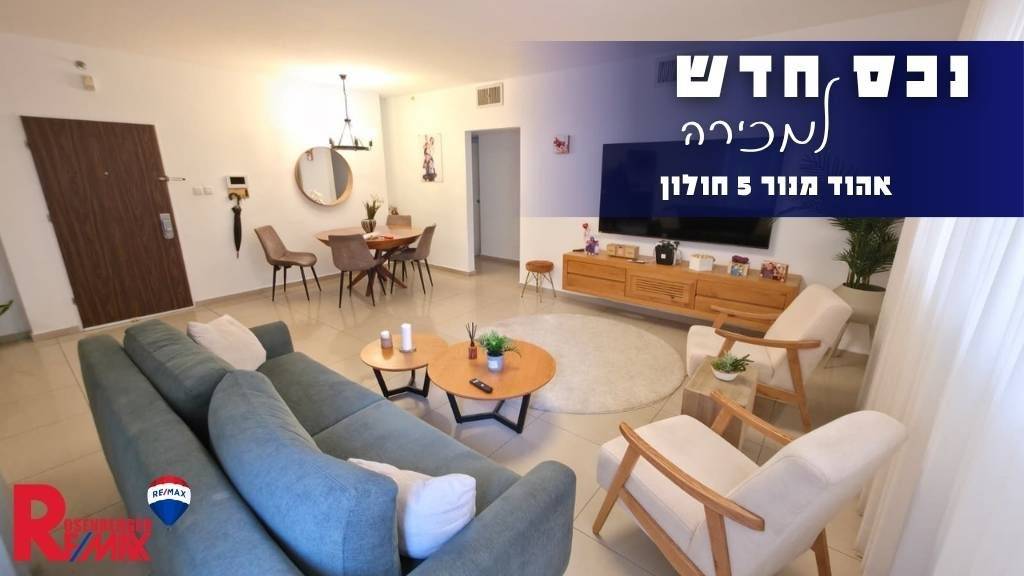 אהוד מנור 5, חולון