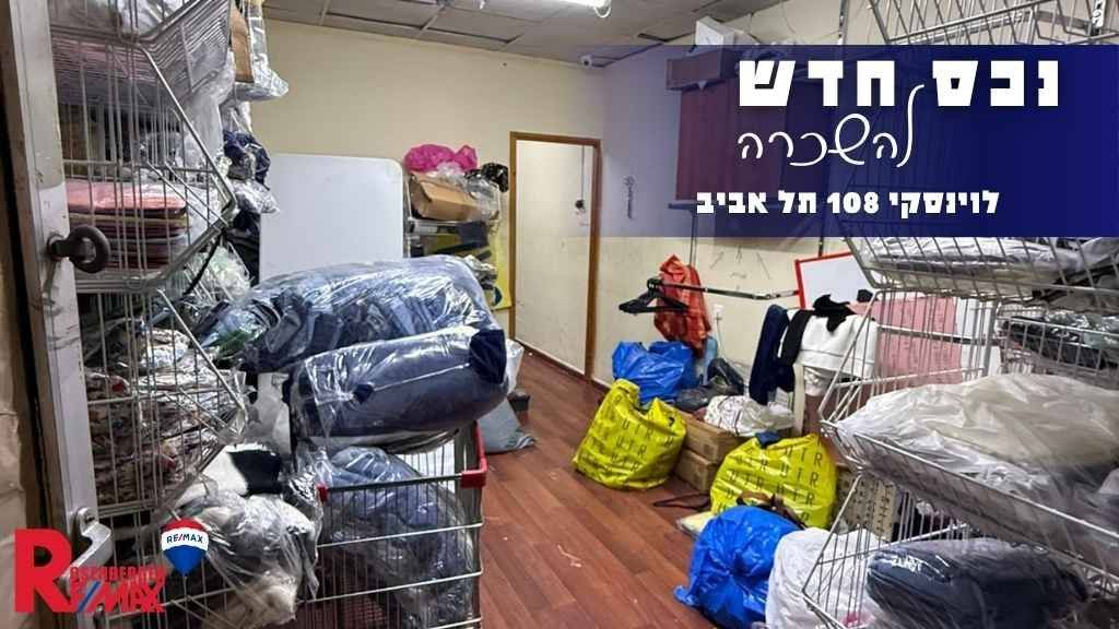 לוינסקי 108, תל אביב-יפו