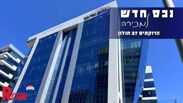 הרוקמים 27, חולון