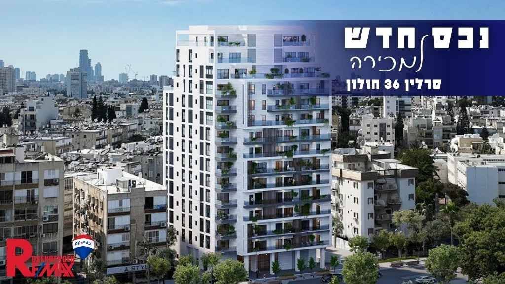 יוסף סרלין 36, חולון