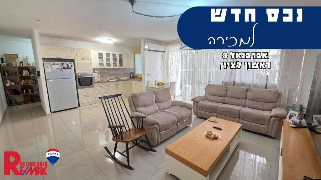 אברבנאל 3, ראשון לציון