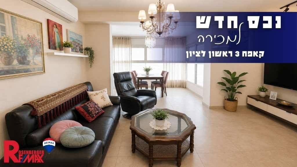קאפח 3, ראשון לציון