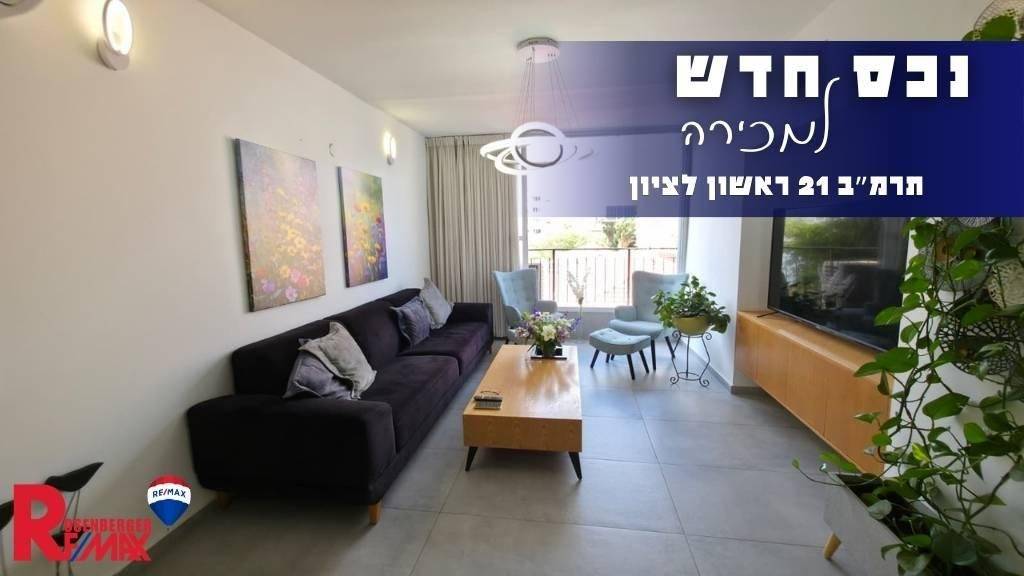 תרמב 21, ראשון לציון