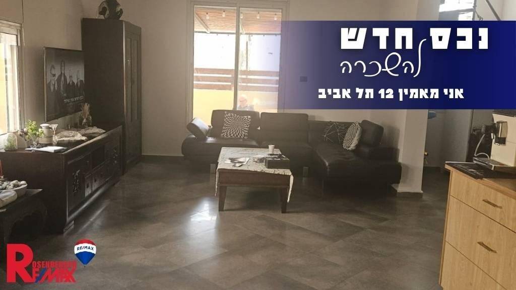 אני מאמין 12, תל אביב-יפו