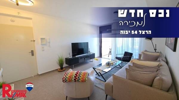 הרצל 54, יבנה
