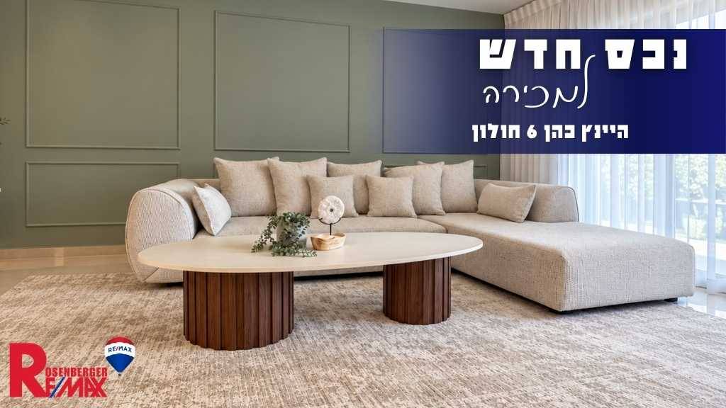 היינץ כהן 6, חולון