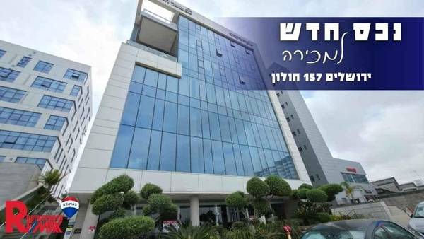 ירושלים 157, חולון