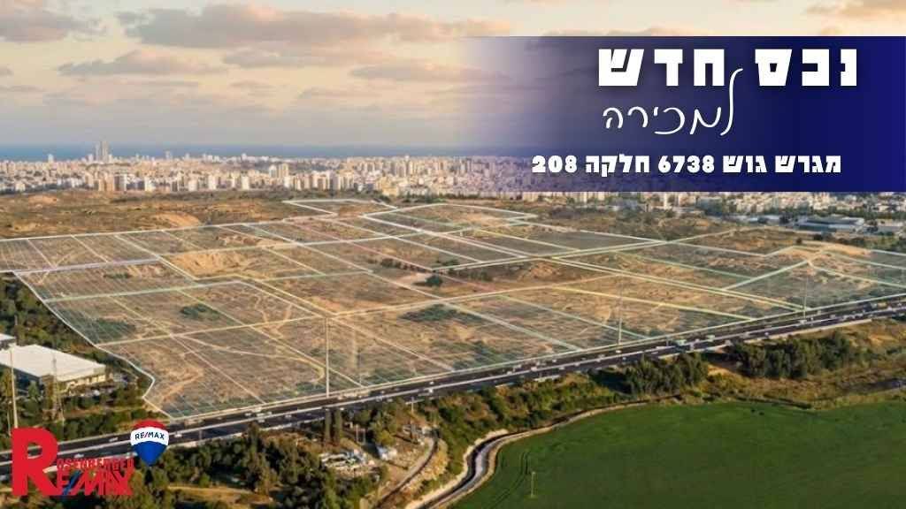גוש 6738 חלקה 208, חולון