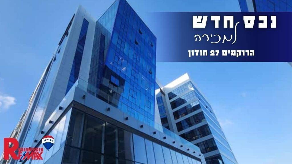 הרוקמים 27, חולון