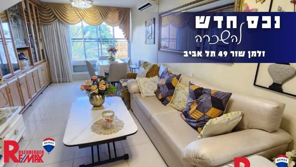 זלמן שזר 49, תל אביב-יפו