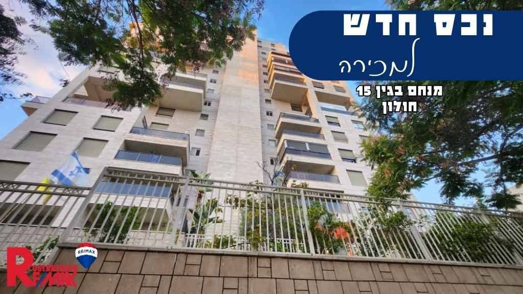 מנחם בגין 15, חולון