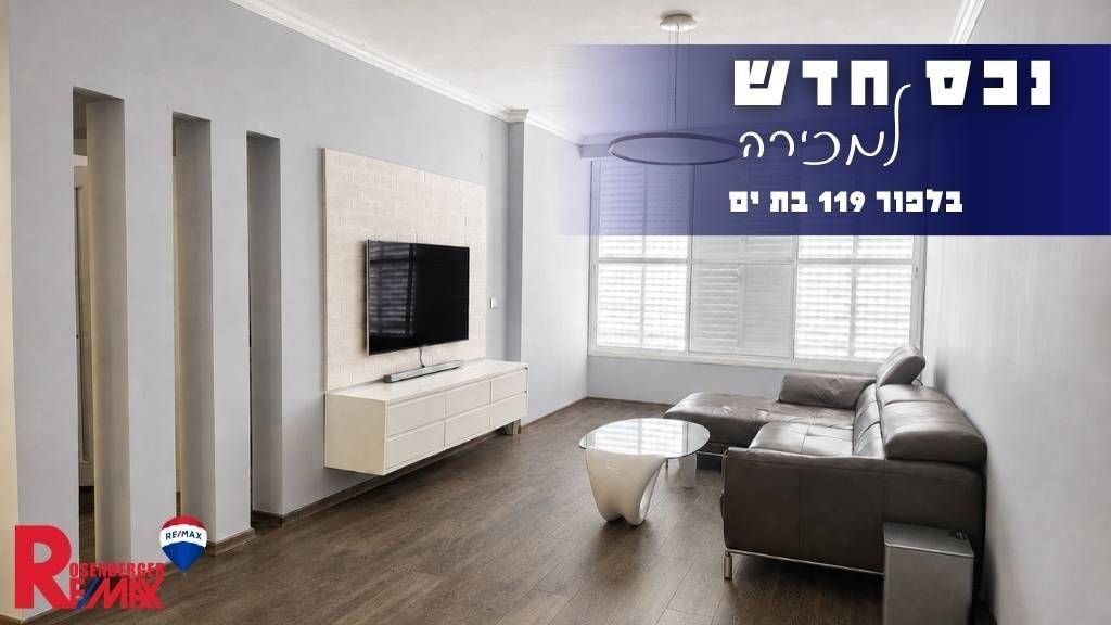 בלפור 119, בת ים