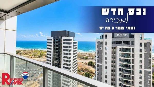 נעמי שמר 8, בת ים