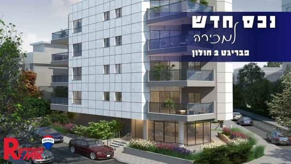 פבריגט 2, חולון