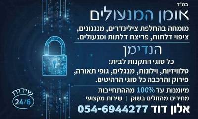 אומן המנעולים והנדימן